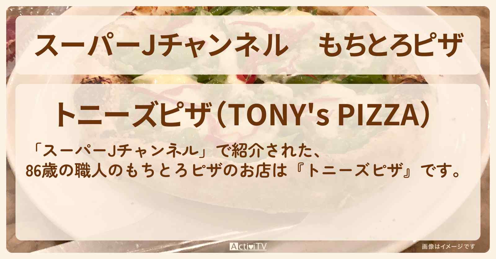 もちとろピザ　86歳の職人『トニーズピザ』吉祥寺のお店の場所 2025/1/8放送