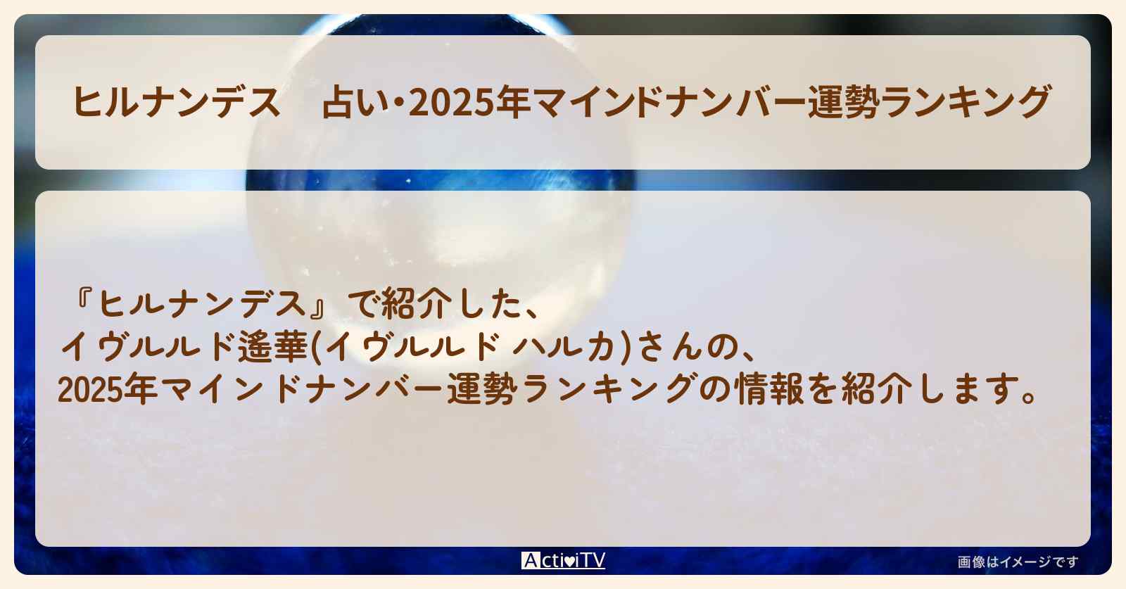 占い・2025年マインドナンバー運勢ランキング　イヴルルド遙華のまとめ