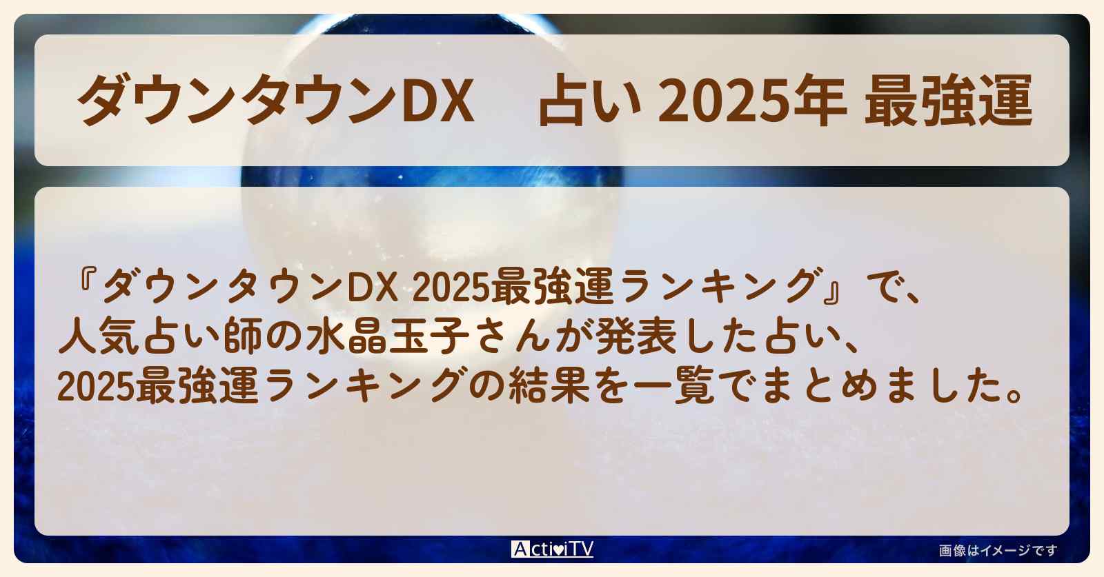 占い 2025年 最強運『星座×血液型』ランキングのまとめ〔水晶玉子〕