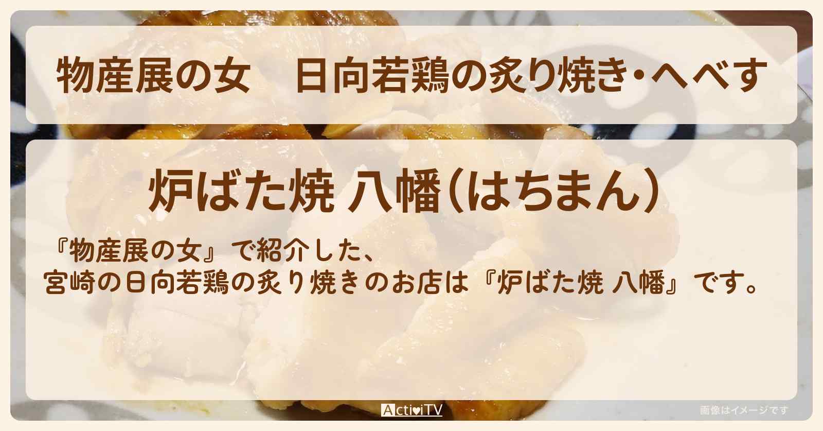 【物産展の女】日向若鶏の炙り焼き・へべす　宮崎『炉ばた焼 八幡』のお店の情報