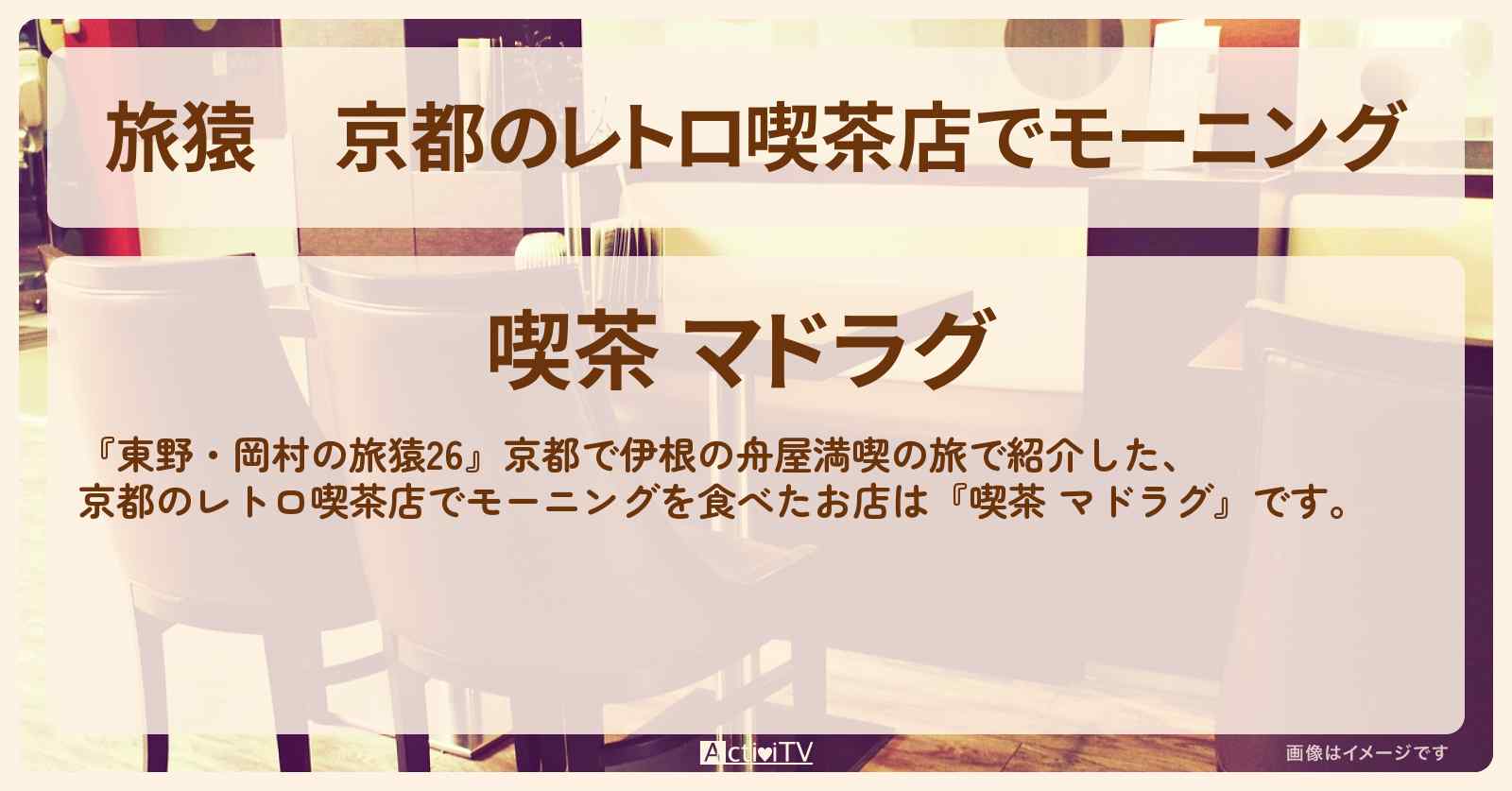 京都のレトロ喫茶店でモーニング『喫茶 マドラグ』お店の場所〔ベッキー〕
