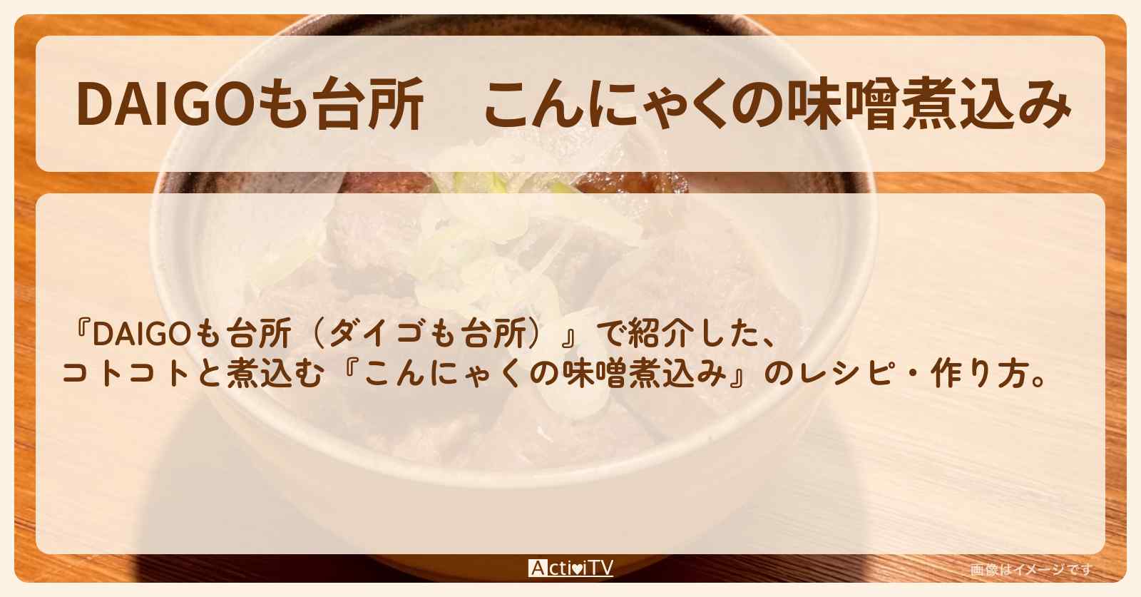 『こんにゃくの味噌煮込み』のレシピ・作り方を紹介〔ダイゴも台所〕
