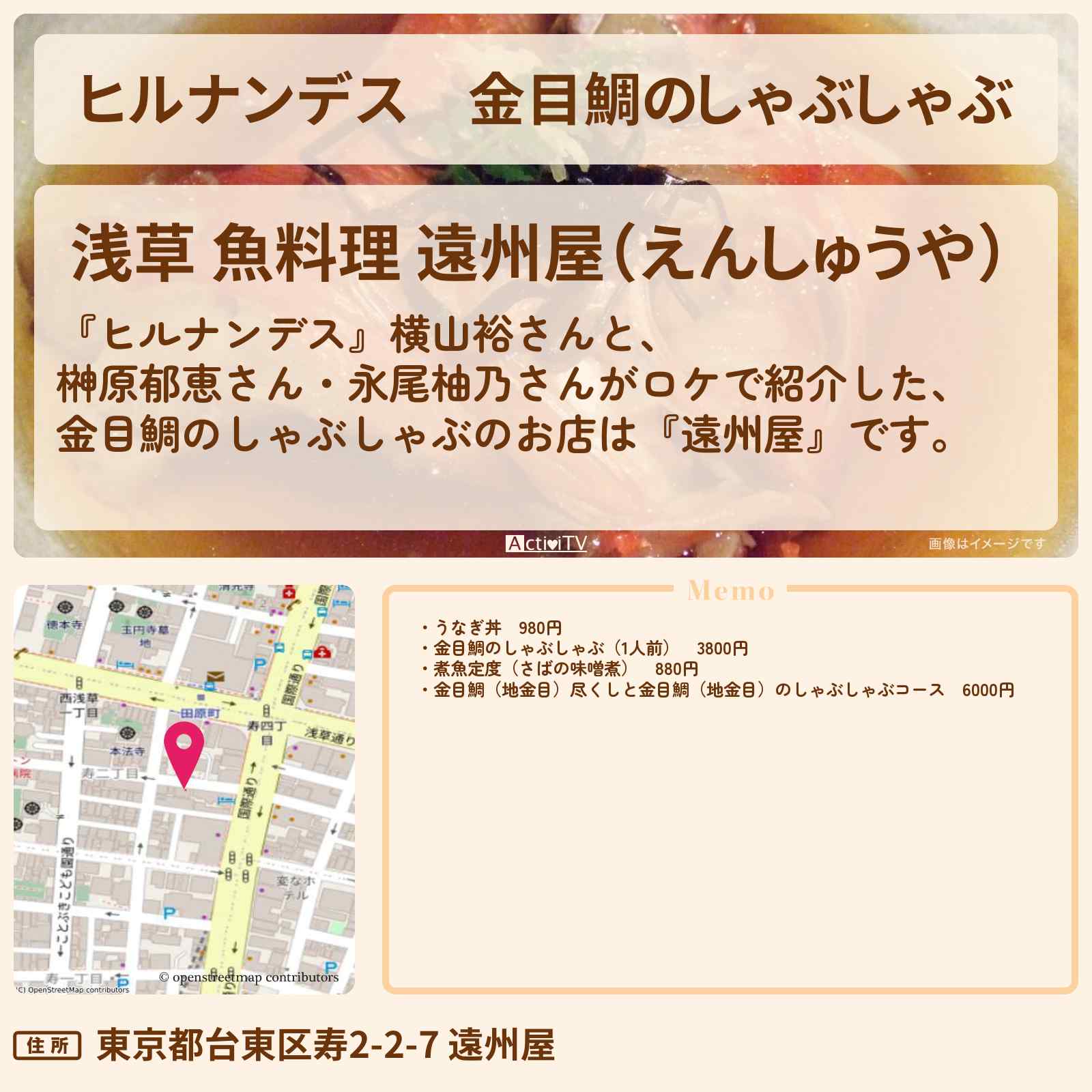 【ヒルナンデス】金目鯛のしゃぶしゃぶ『遠州屋』浅草のお店情報
