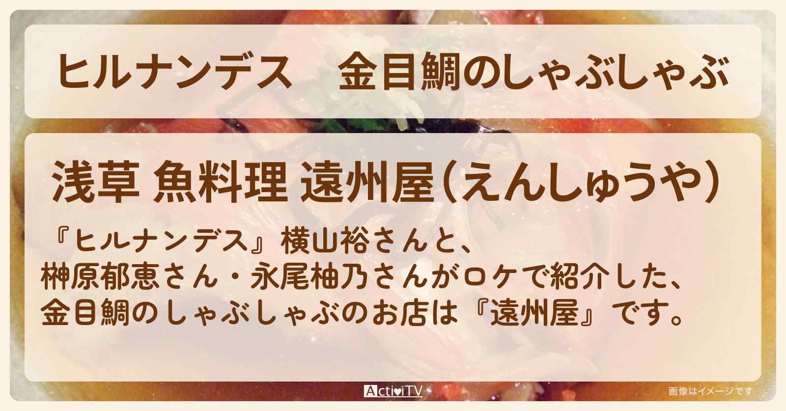 金目鯛のしゃぶしゃぶ『遠州屋』浅草のお店情報