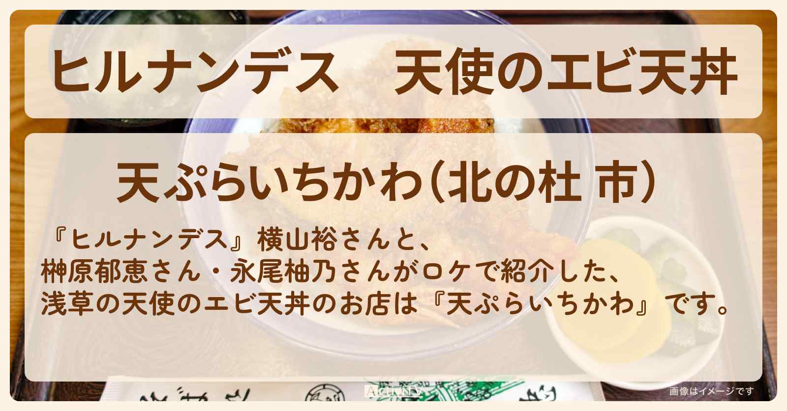 天使のエビ天丼『天ぷらいちかわ』浅草のお店情報