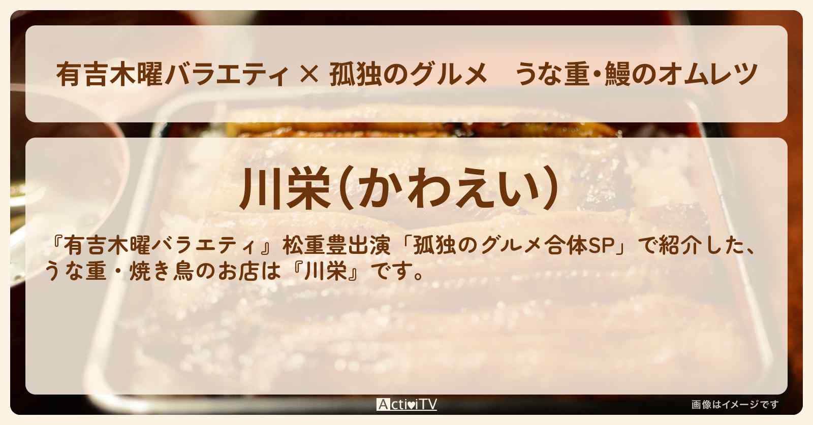 【有吉木曜バラエティ × 孤独のグルメ】うな重・鰻のオムレツ『川栄』赤羽のお店の場所