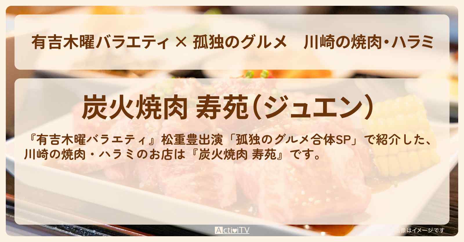 【有吉木曜バラエティ × 孤独のグルメ】川崎の焼肉・ハラミ『炭火焼肉 寿苑』のお店の場所