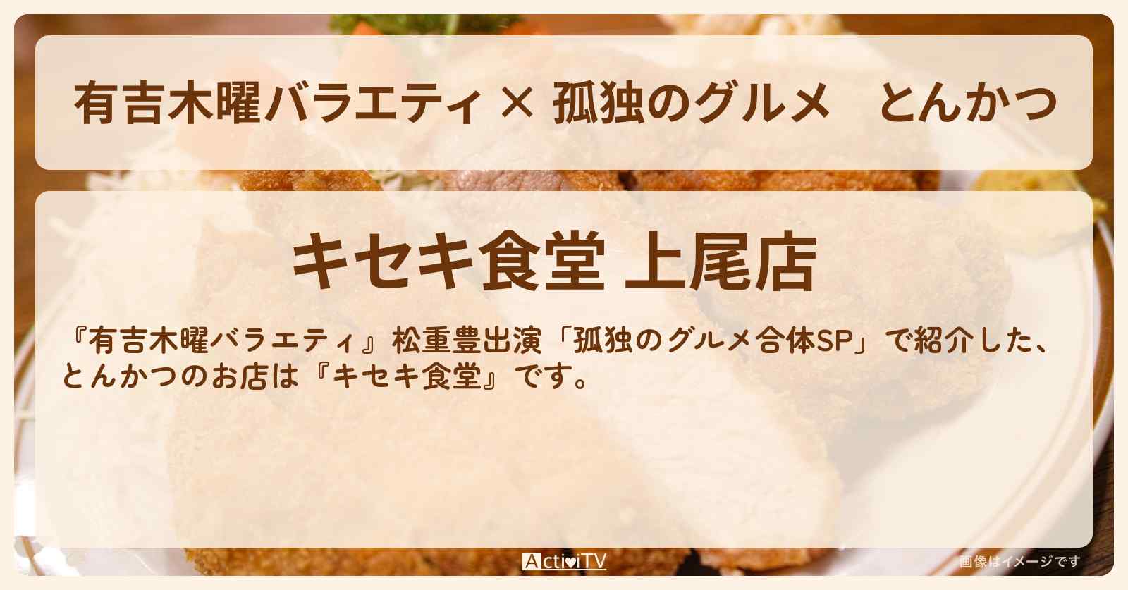 【有吉木曜バラエティ × 孤独のグルメ】とんかつ『キセキ食堂』のお店の場所