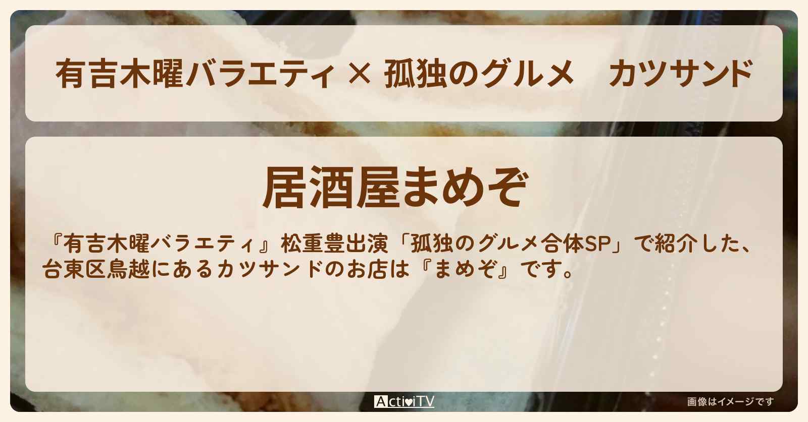 【有吉木曜バラエティ × 孤独のグルメ】カツサンド　鳥越『まめぞ』台東区のお店の場所