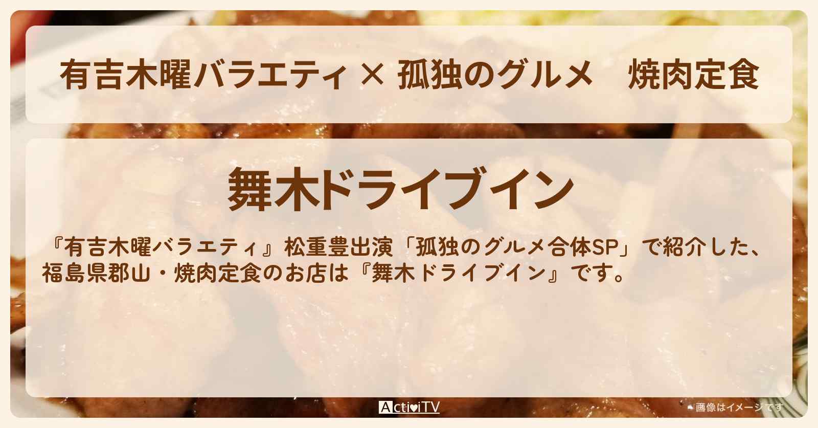 【有吉木曜バラエティ × 孤独のグルメ】焼肉定食　福島県郡山『舞木ドライブイン』のお店の場所