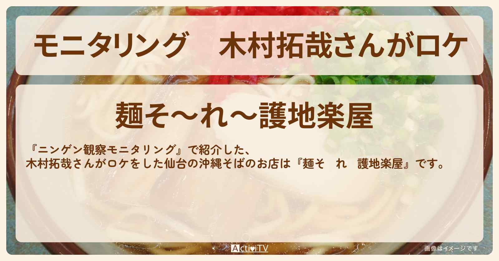 【モニタリング】木村拓哉さんがロケ　軟骨ソーキそば『麺そ～れ～護地楽屋』仙台の沖縄料理のお店を紹介