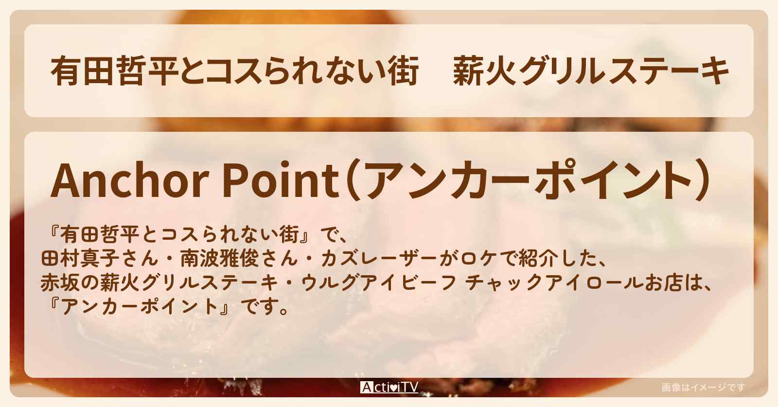 薪火グリルステーキ　赤坂『アンカーポイント』のお店の情報
