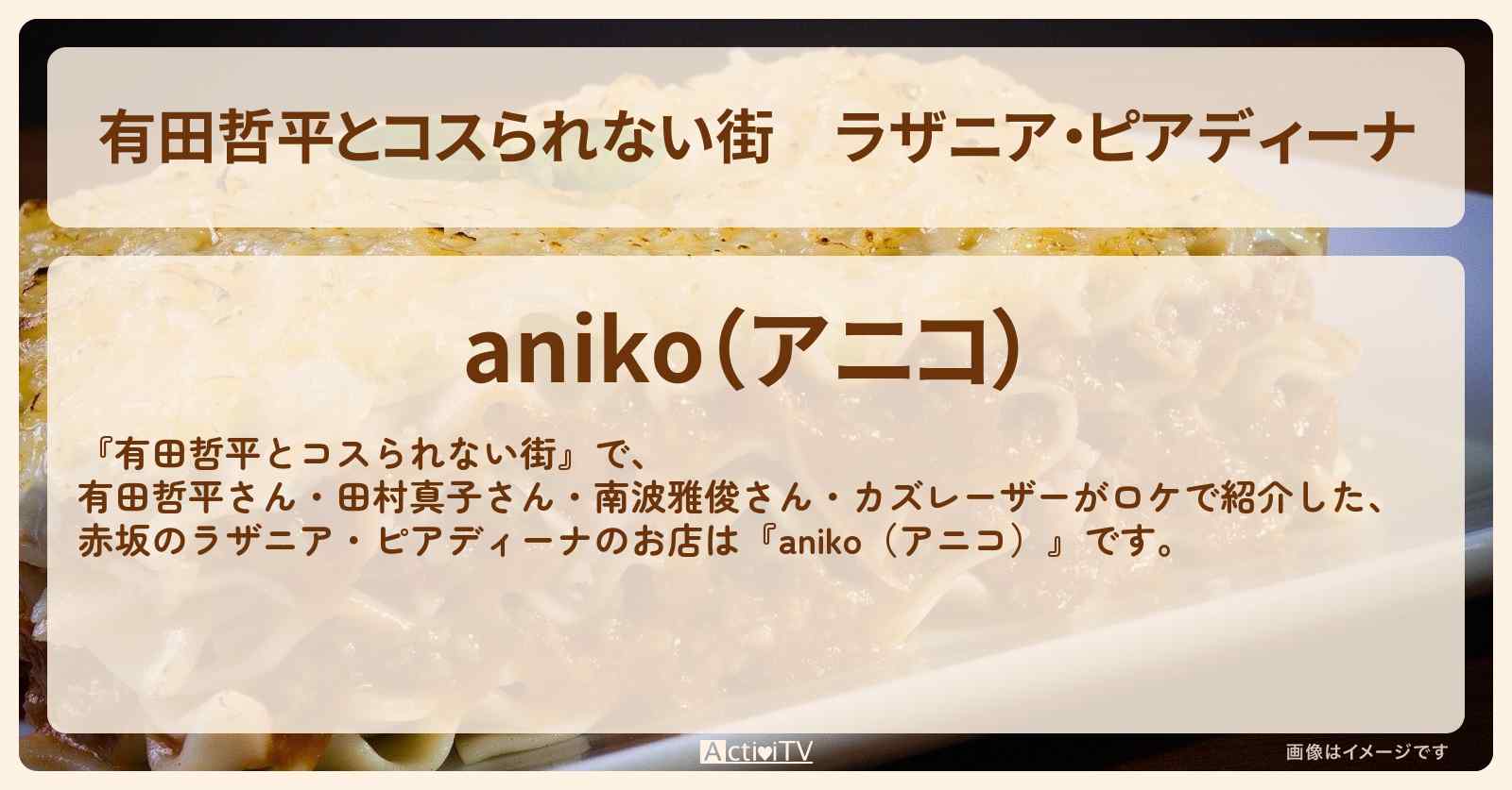 ラザニア・ピアディーナ　赤坂『aniko（アニコ）』のお店の情報