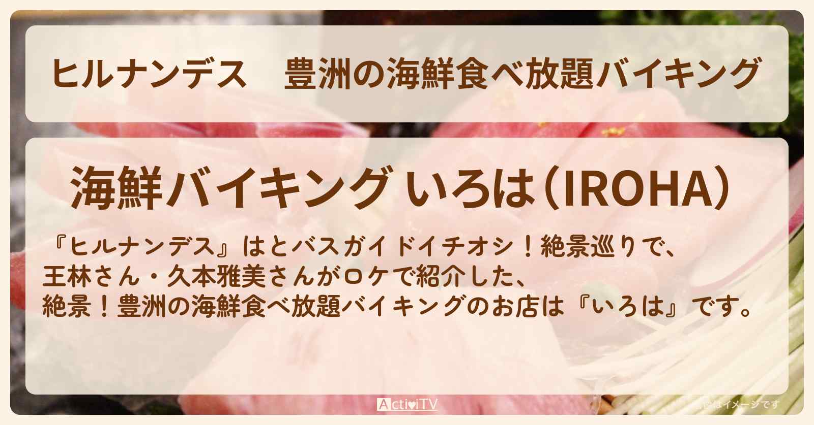 豊洲の海鮮食べ放題バイキング『いろは』のお店情報〔王林・久本雅美〕