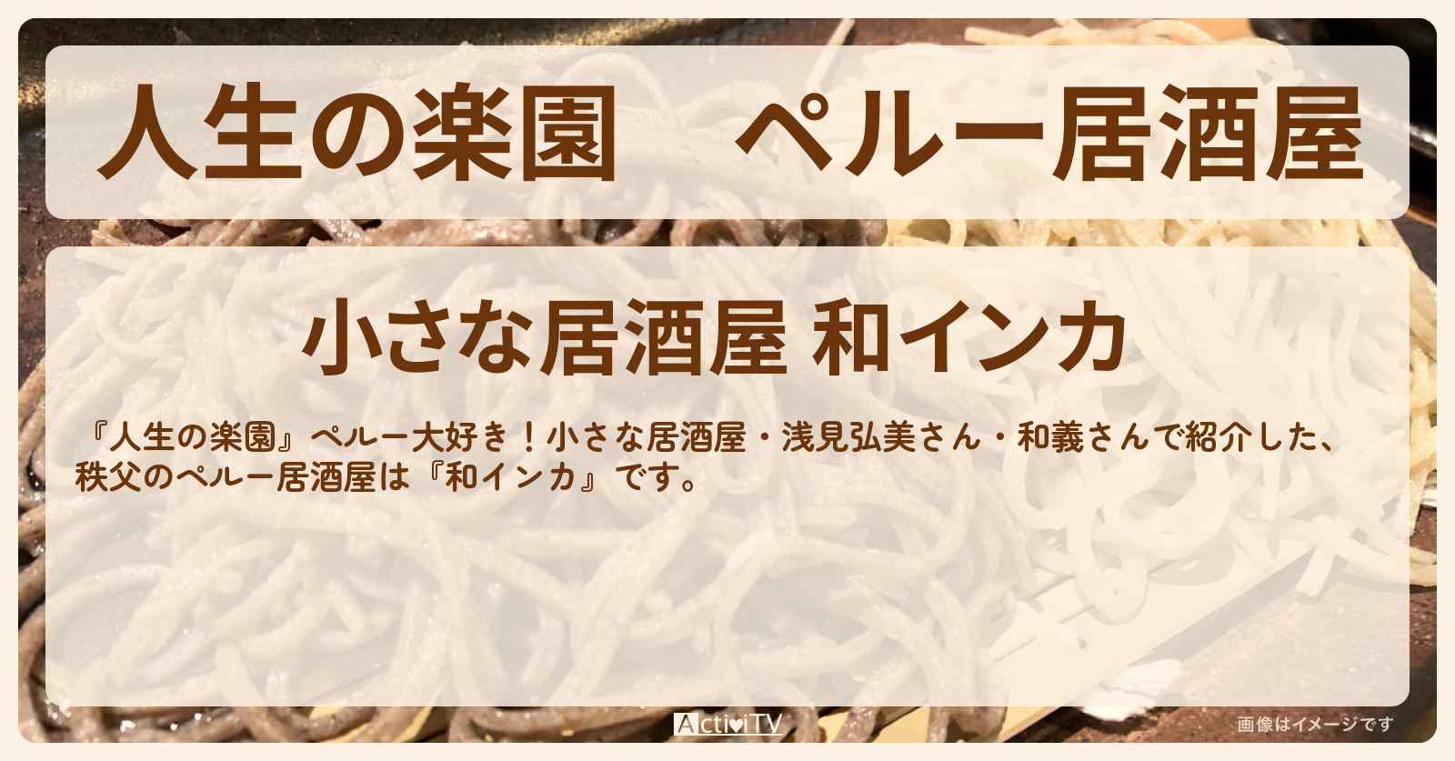 ペルー居酒屋　秩父『和インカ』のお店を紹介