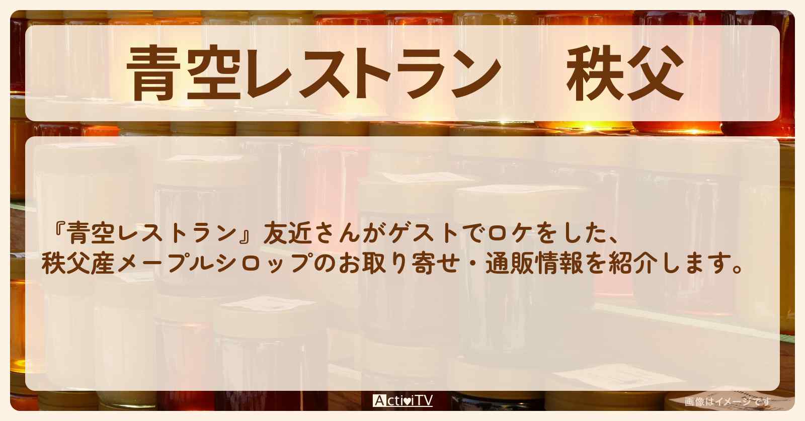 【青空レストラン】秩父　メープルシロップのお取り寄せ・通販方法