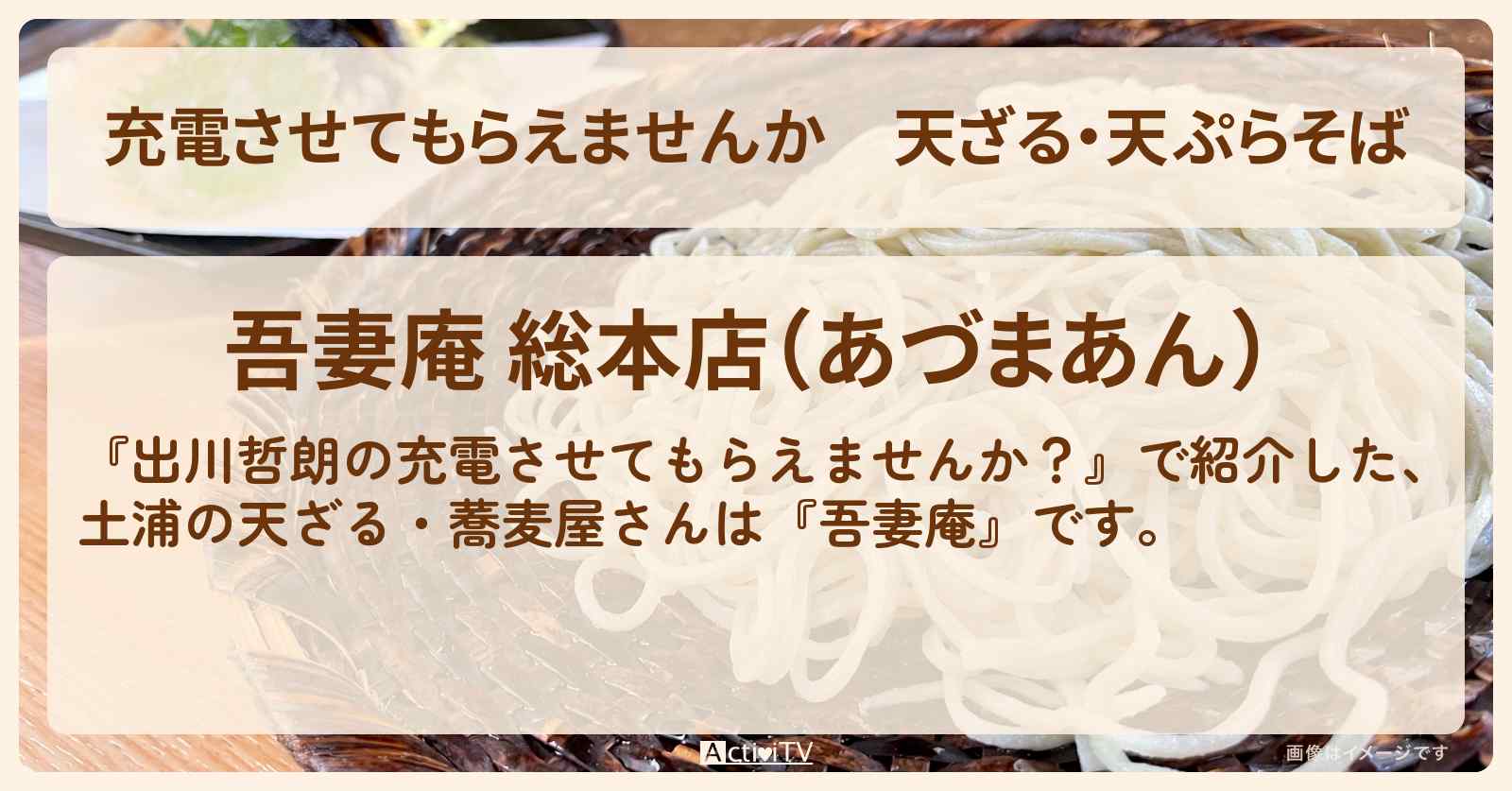 【充電させてもらえませんか】天ざる・天ぷらそば　土浦の蕎麦屋『吾妻庵』のお店の場所〔モグライダー芝〕