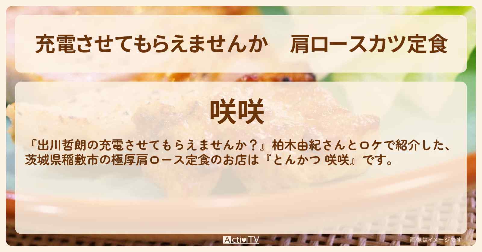 【充電させてもらえませんか】肩ロースカツ定食　柏木由紀がロケ『とんかつ 咲咲』茨城県稲敷市のお店の場所
