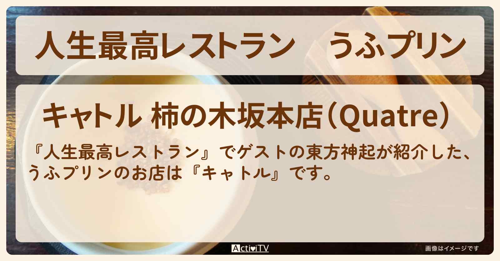 うふプリン　東方神起『キャトル』のお店の場所