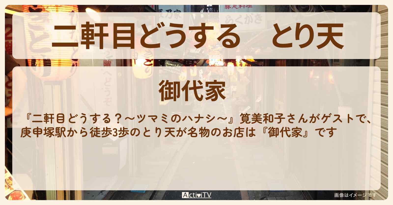 【二軒目どうする】とり天　筧美和子『御代家』庚申塚駅から徒歩3歩！お店の場所〔ツマミのハナシ〕