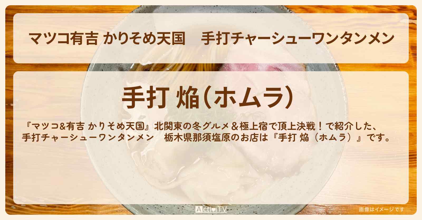 【マツコ有吉 かりそめ天国】手打チャーシューワンタンメン　栃木県那須塩原『手打 焔（ホムラ）』お店の場所