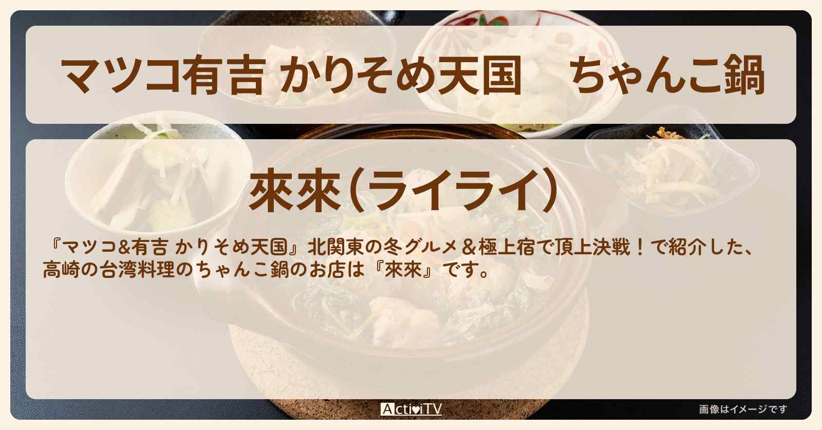 【マツコ有吉 かりそめ天国】ちゃんこ鍋　高崎の台湾料理『來來』お店の場所〔片岡鶴太郎〕