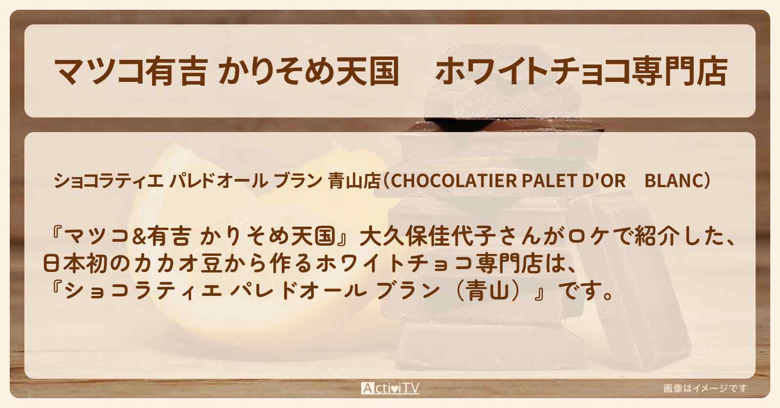 【マツコ有吉 かりそめ天国】ホワイトチョコ専門店『ショコラティエ パレドオール ブラン（青山）』のお店の場所