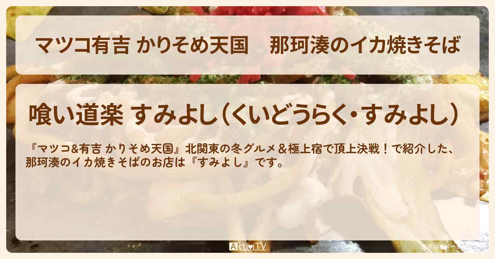 【マツコ有吉 かりそめ天国】那珂湊のイカ焼きそば『すみよし』茨城県ひたちなか市のお店の場所〔大久保佳代子・黒沢かずこ〕