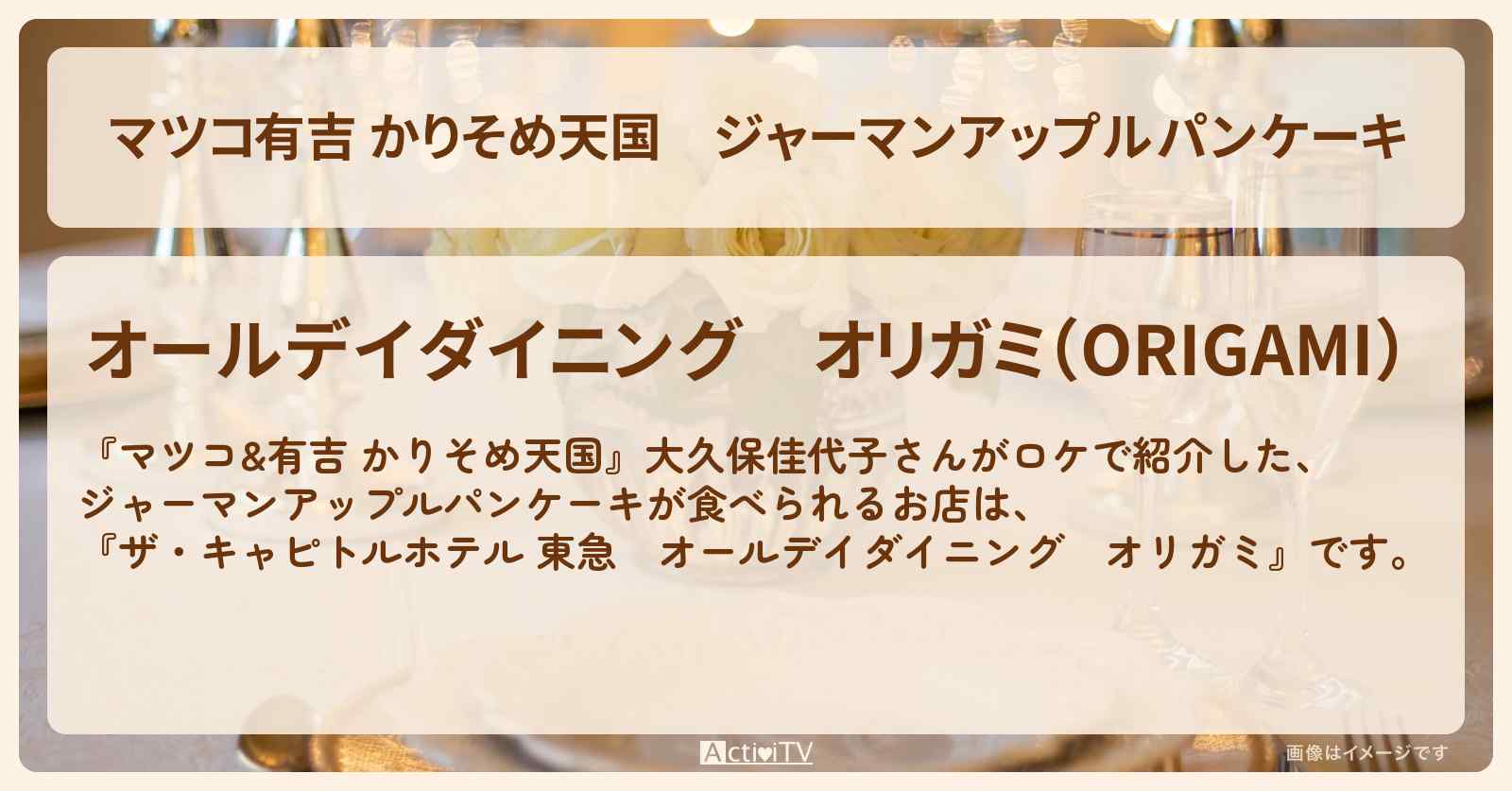 【マツコ有吉 かりそめ天国】ジャーマンアップルパンケーキ『ザ・キャピトルホテル 東急』のお店の場所