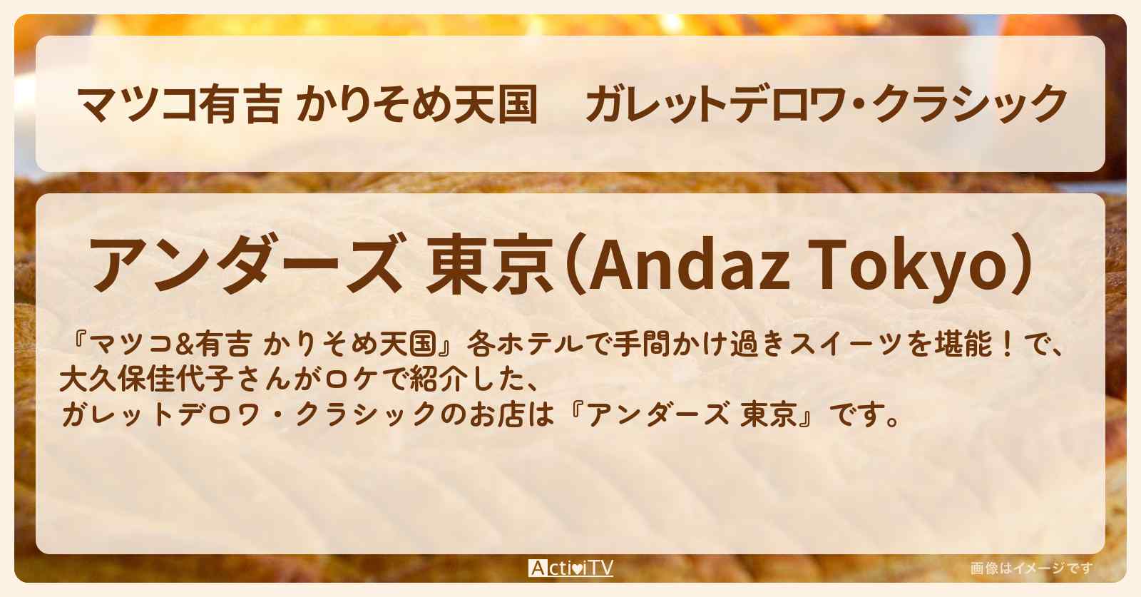 【マツコ有吉 かりそめ天国】ガレットデロワ・クラシック『アンダーズ 東京』のお店の場所〔大久保佳代子〕