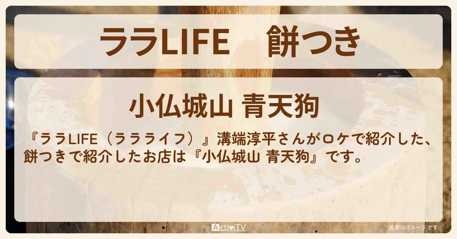 餅つき　溝端淳平『小仏城山 青天狗』奥高尾山頂のお店の場所