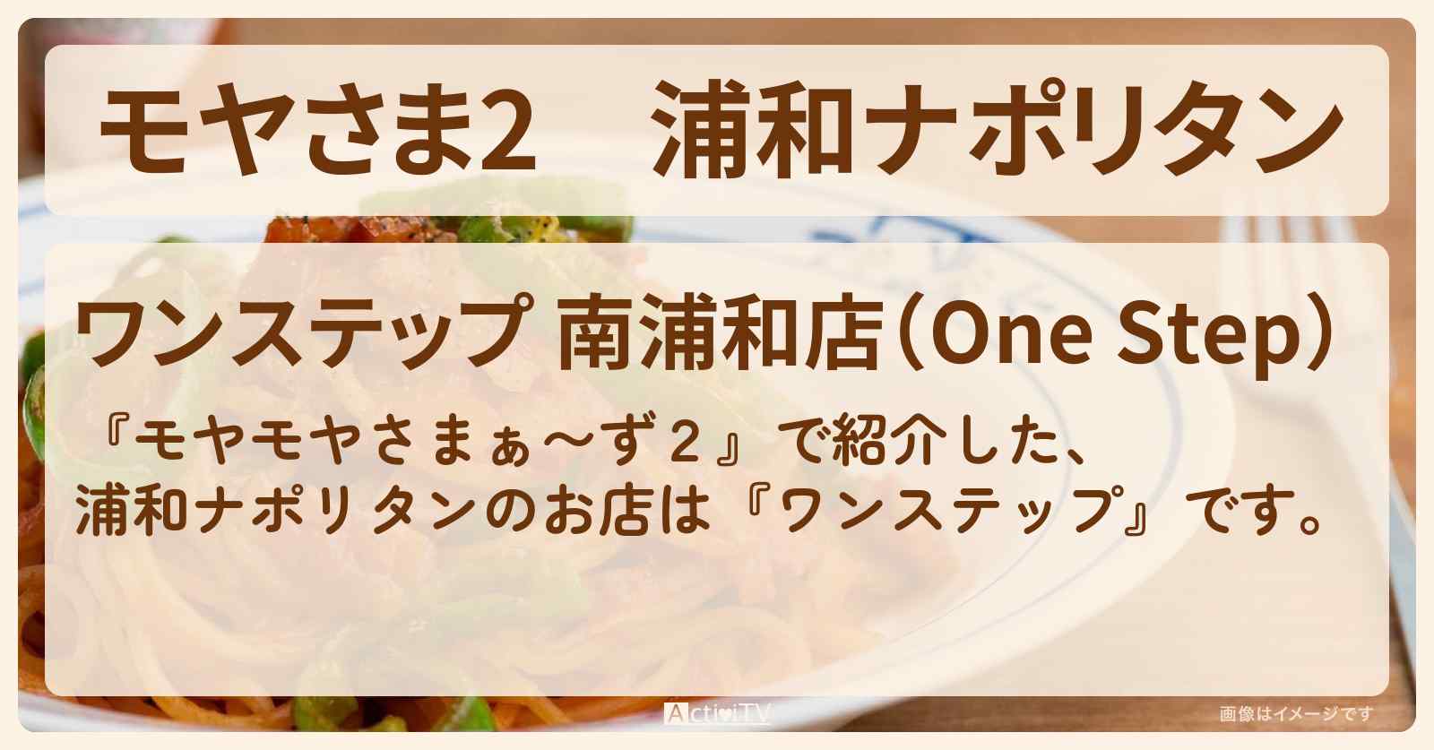 【モヤさま2】浦和ナポリタン『ワンステップ』のお店・ロケ地〔モヤモヤさまぁ〜ず2〕
