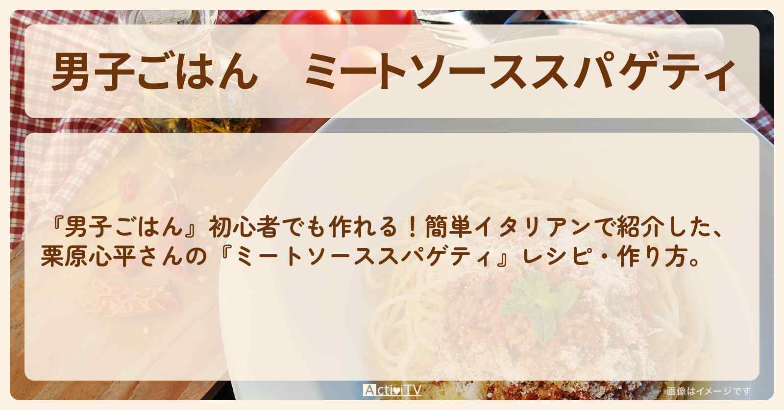 『ミートソーススパゲティ』栗原心平さんのレシピ・作り方