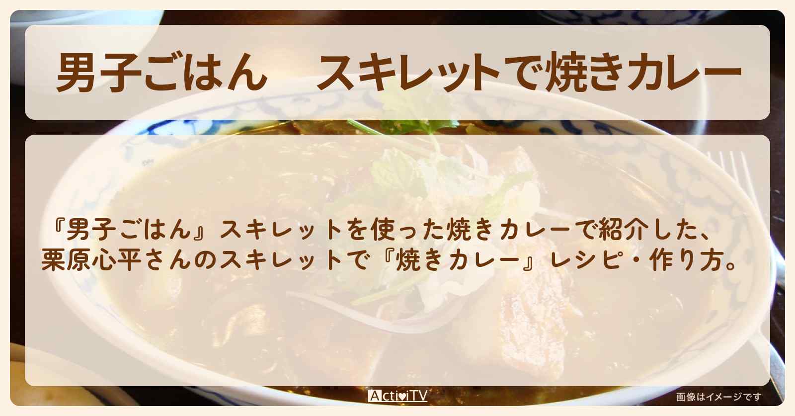 スキレットで『焼きカレー』栗原心平さんのレシピ・作り方