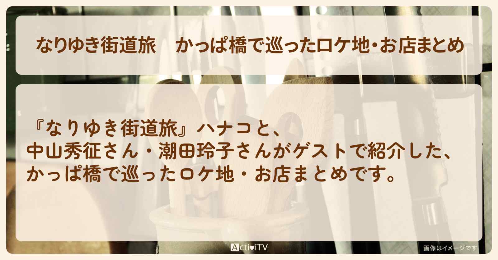 かっぱ橋で巡ったロケ地・お店まとめ〔中山秀征・潮田玲子〕