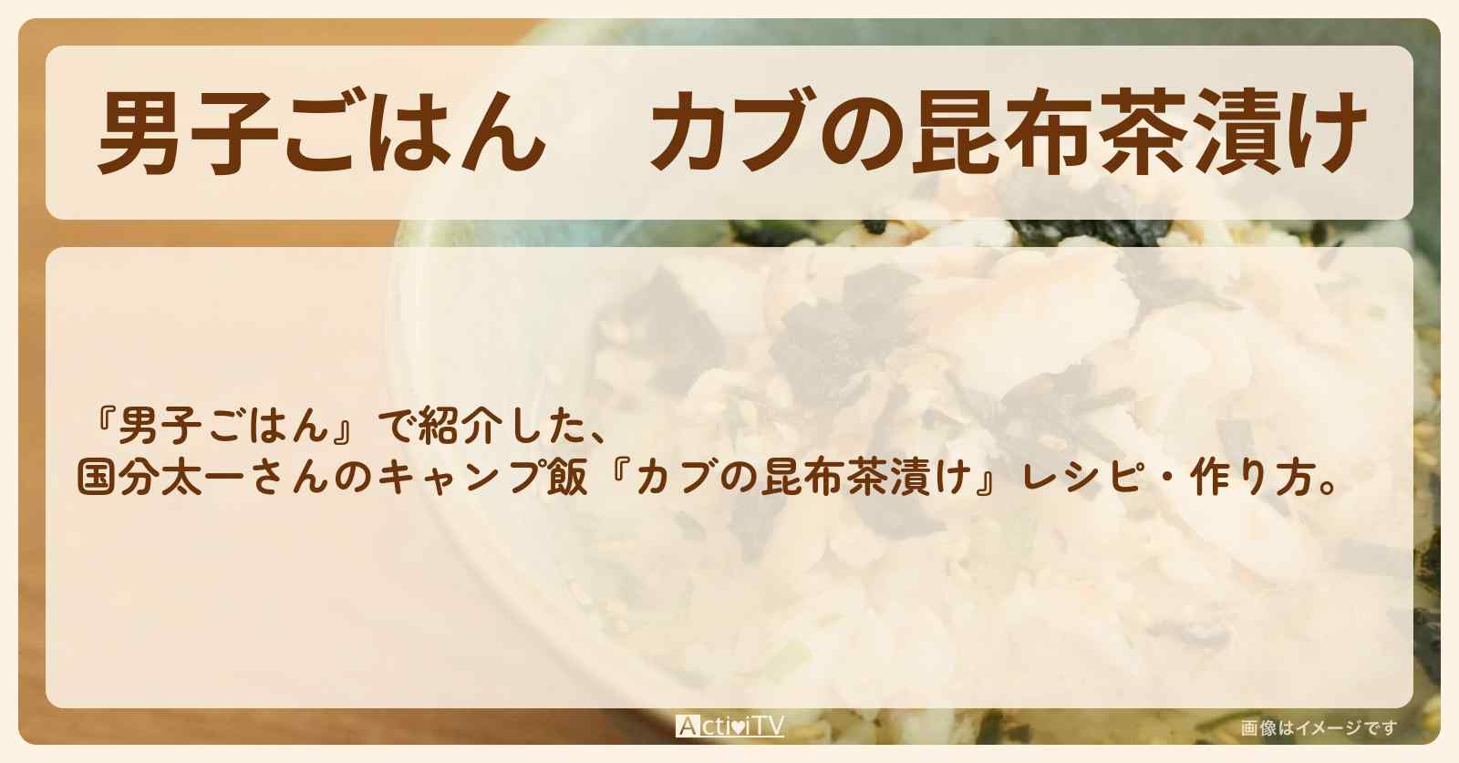 『カブの昆布茶漬け』国分太一さんのキャンプ飯レシピ・作り方