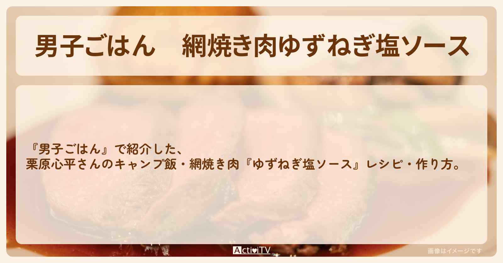 網焼き肉『ゆずねぎ塩ソース』栗原心平さんのキャンプ飯レシピ・作り方