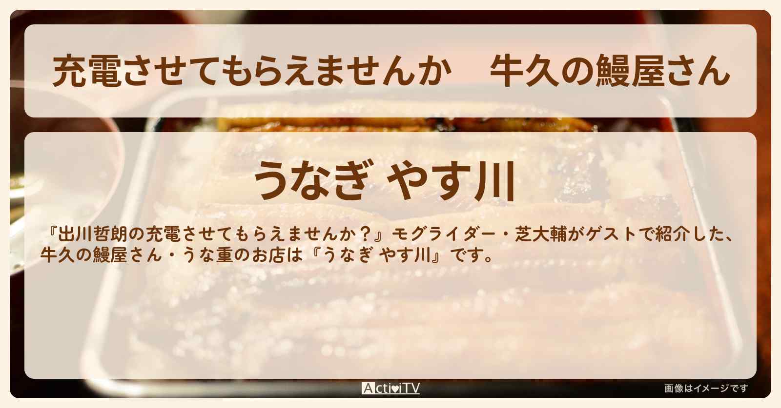 【充電させてもらえませんか】牛久の鰻屋さん　うな重『うなぎ やす川』のお店の場所〔モグライダー・芝大輔〕