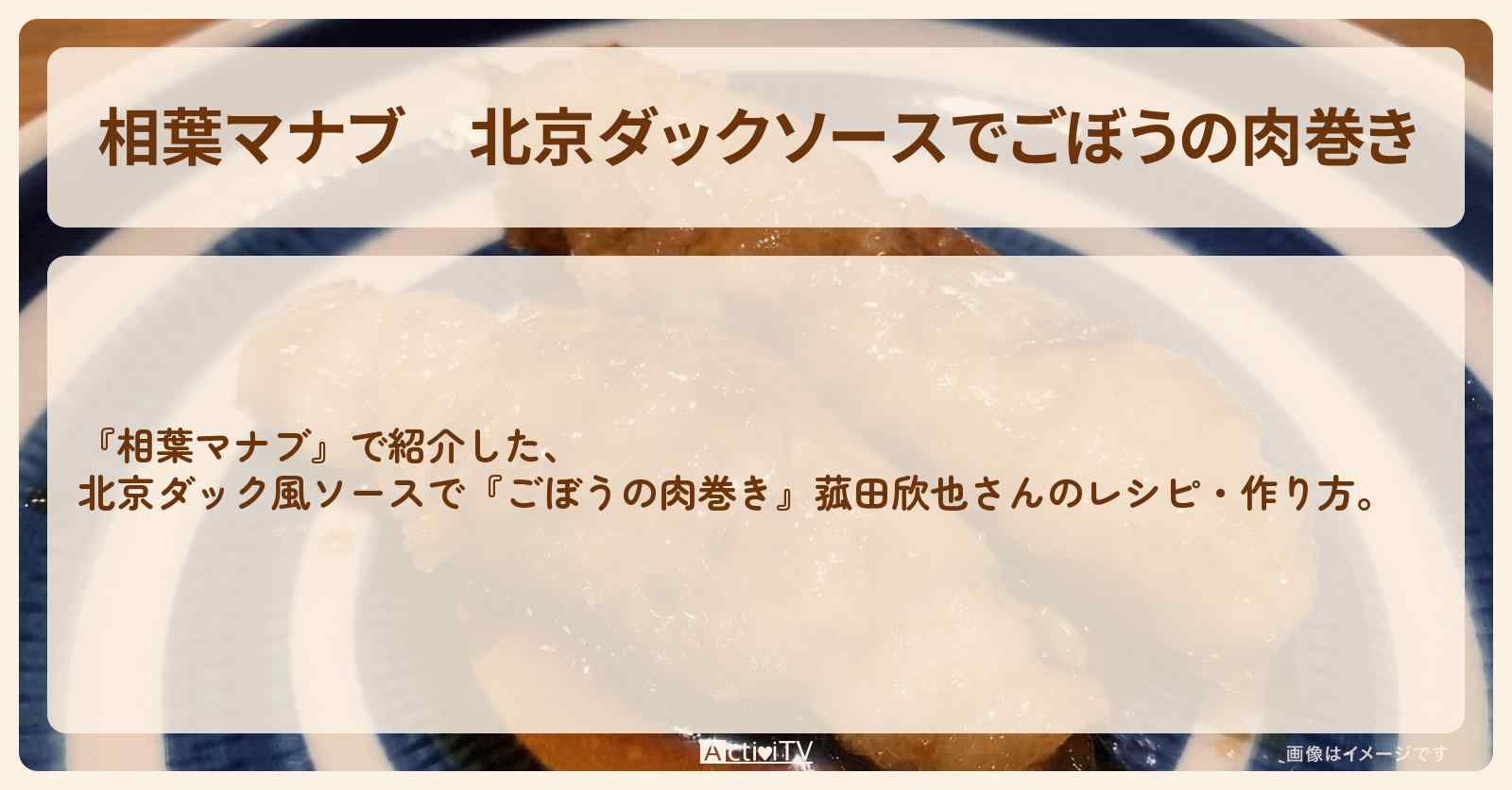 北京ダックソースで『ごぼうの肉巻き』菰田欣也さんのレシピ・作り方