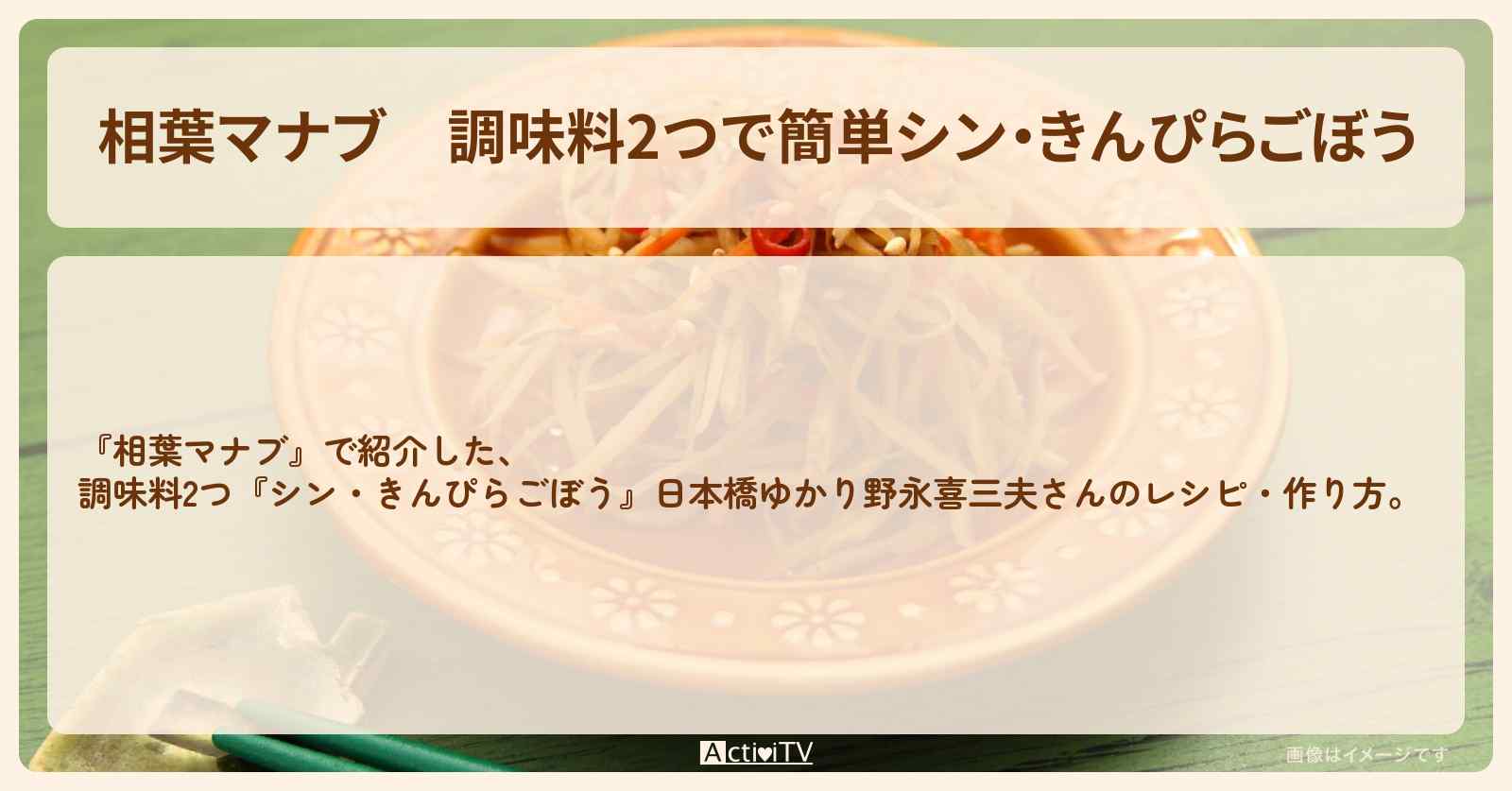 調味料2つで簡単『シン・きんぴらごぼう』日本橋ゆかり野永喜三夫さんのレシピ・作り方