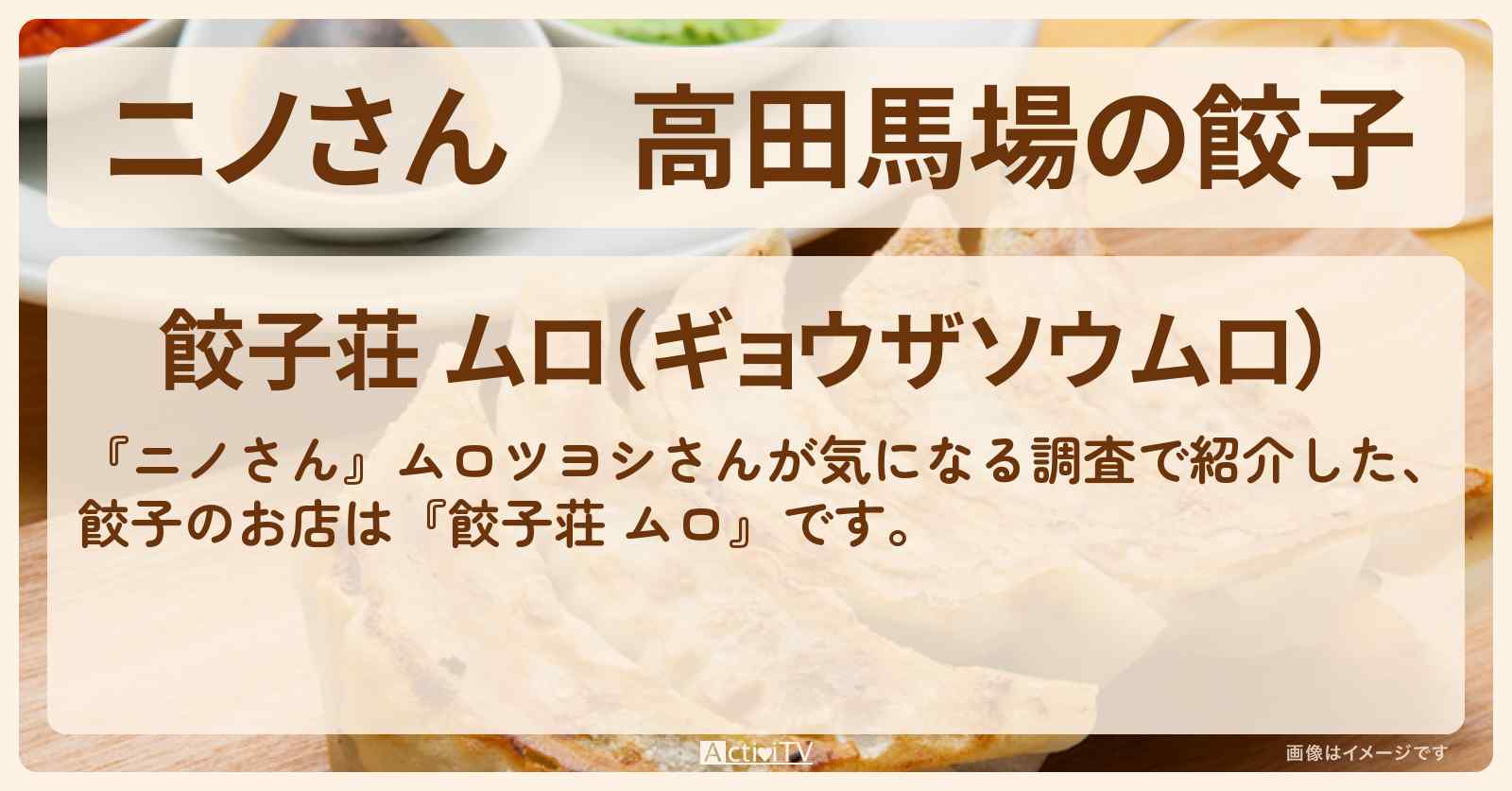 高田馬場の餃子　ムロツヨシ『餃子荘 ムロ』お店の場所