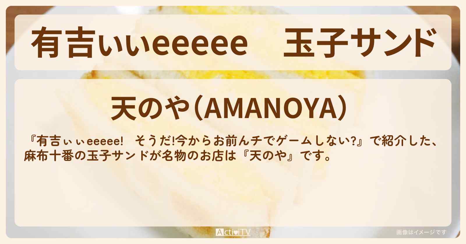 【有吉ぃぃeeeee】玉子サンド『天のや（麻布十番）』ロケ地のお店〔関水渚・長谷川雅紀〕