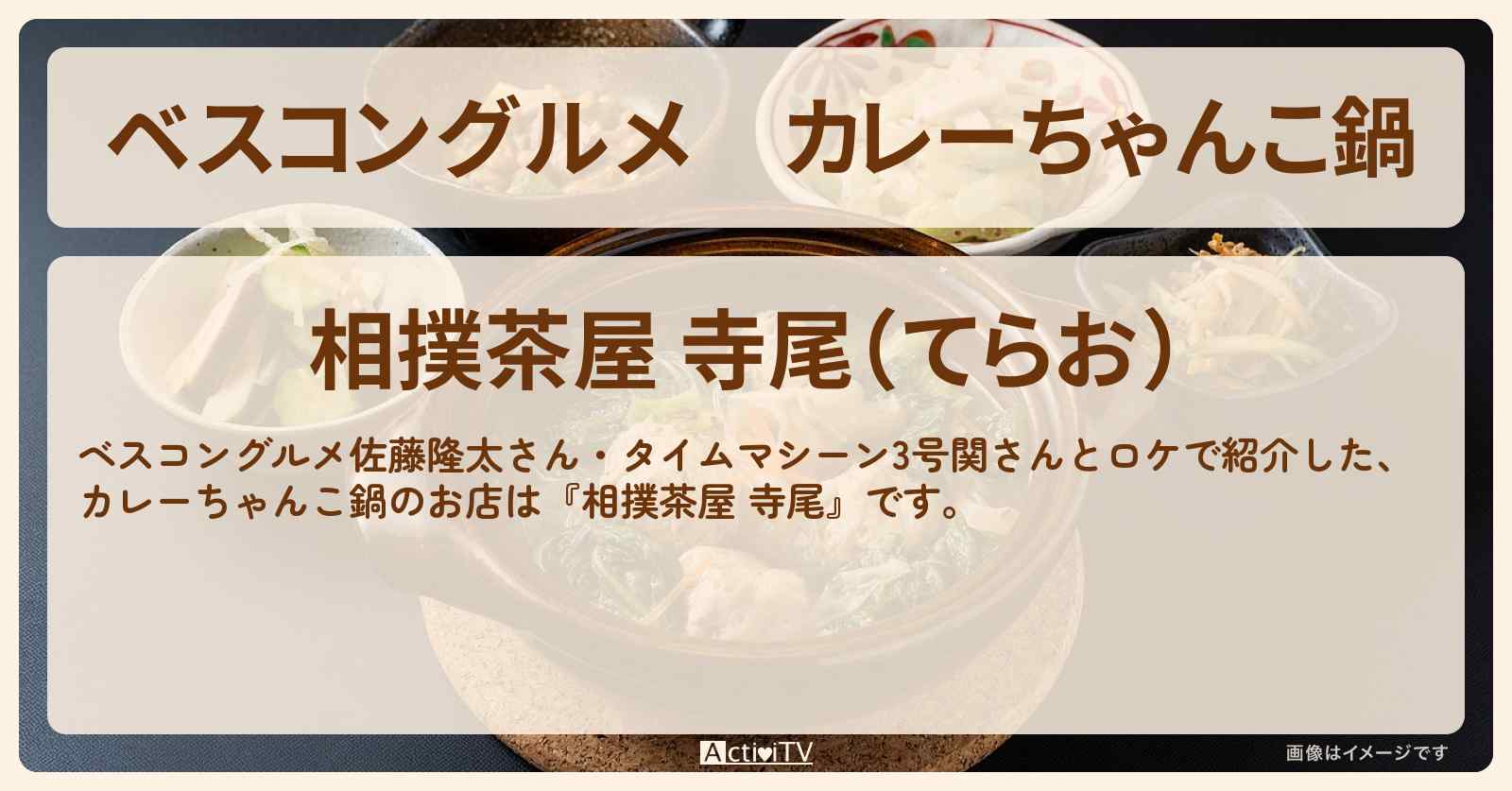 カレーちゃんこ鍋『相撲茶屋 寺尾』ロケ地のお店〔佐藤隆太・関太〕