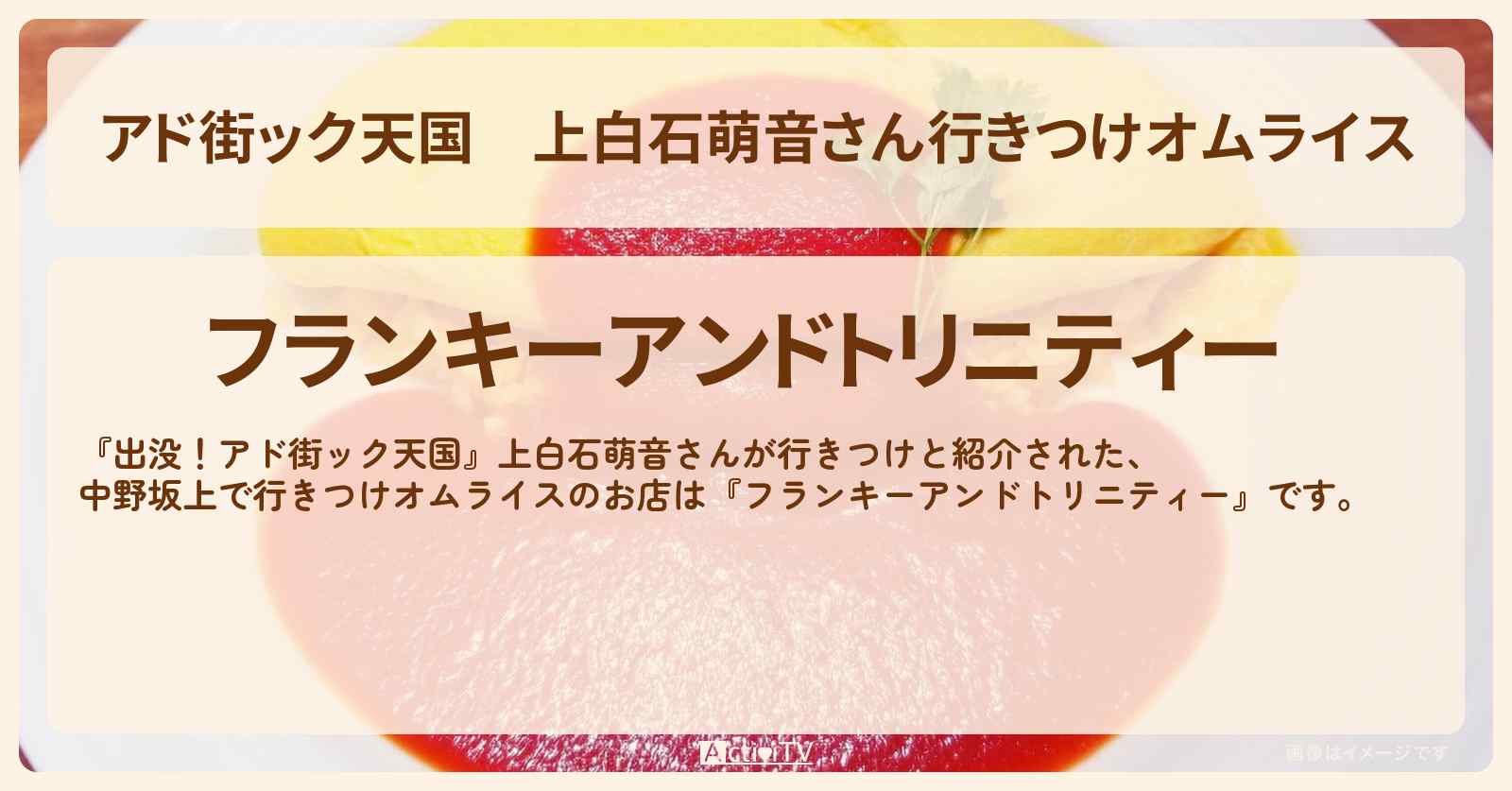【アド街ック天国】上白石萌音さん行きつけオムライス　中野坂上『フランキーアンドトリニティー』のお店の場所