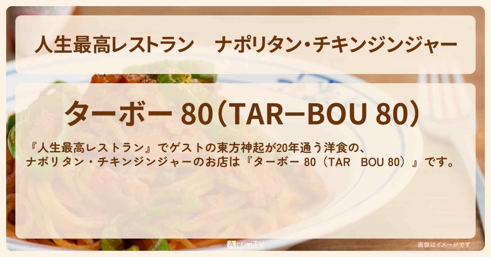 ナポリタン・チキンジンジャー　東方神起が20年通う洋食『ターボー 80』のお店の場所