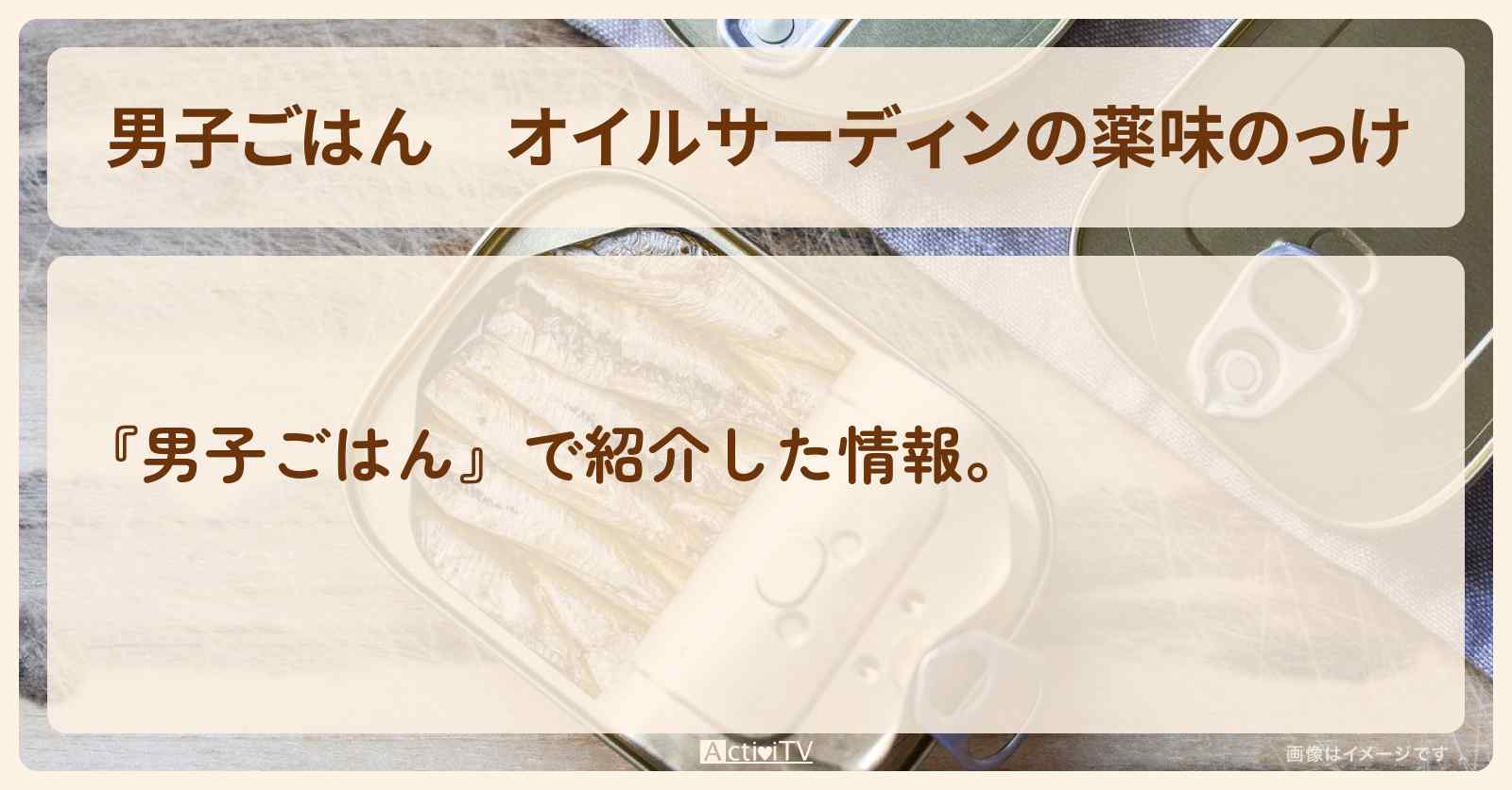 『オイルサーディンの薬味のっけ』国分太一さんのキャンプ飯レシピ・作り方