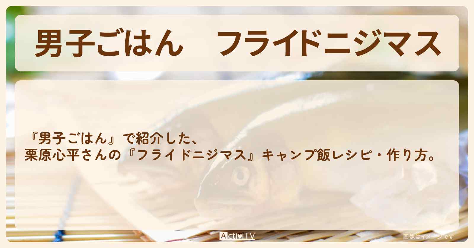 『フライドニジマス』栗原心平さんのキャンプ飯レシピ・作り方