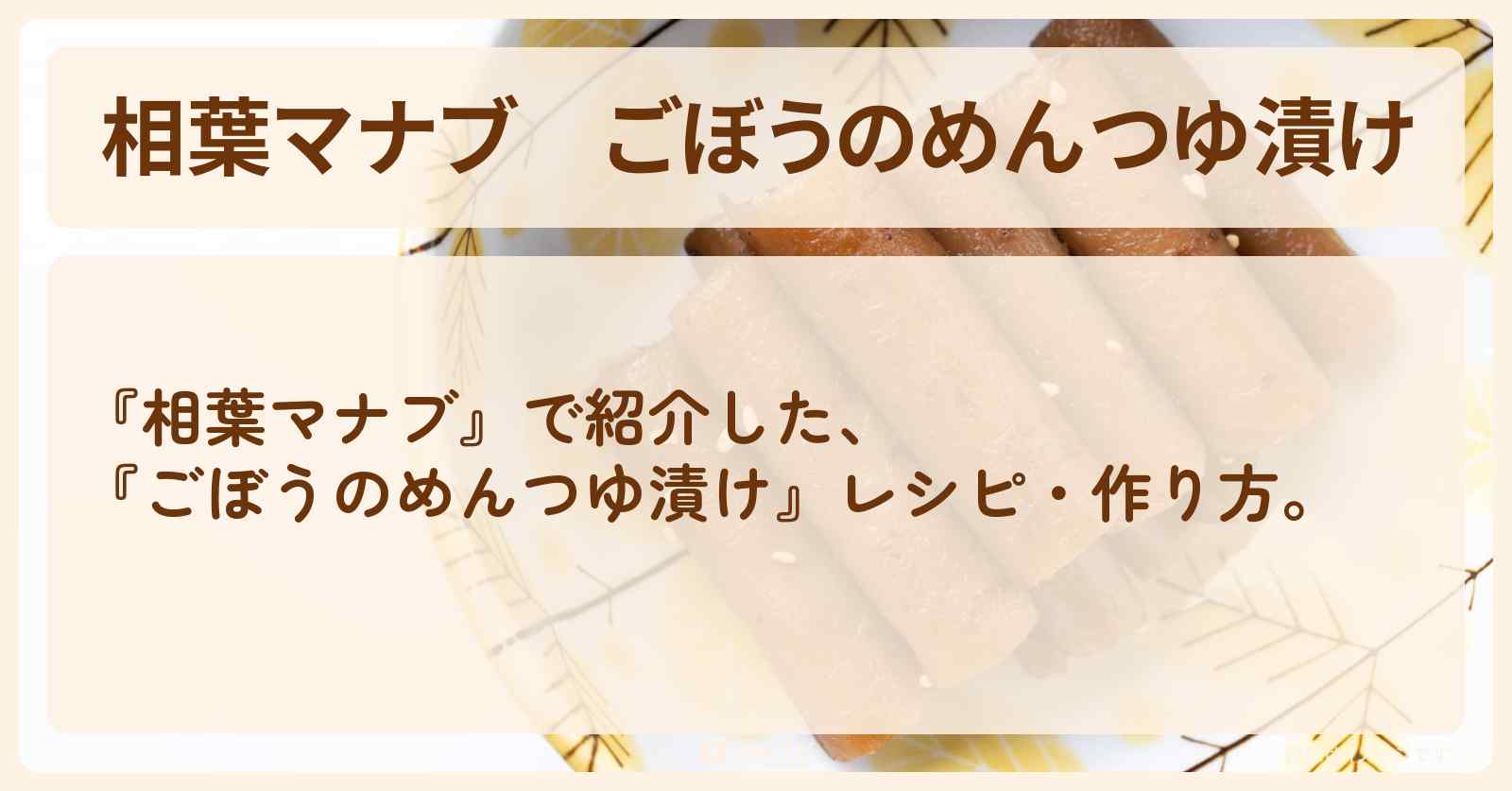 『ごぼうのめんつゆ漬け』レシピ・作り方