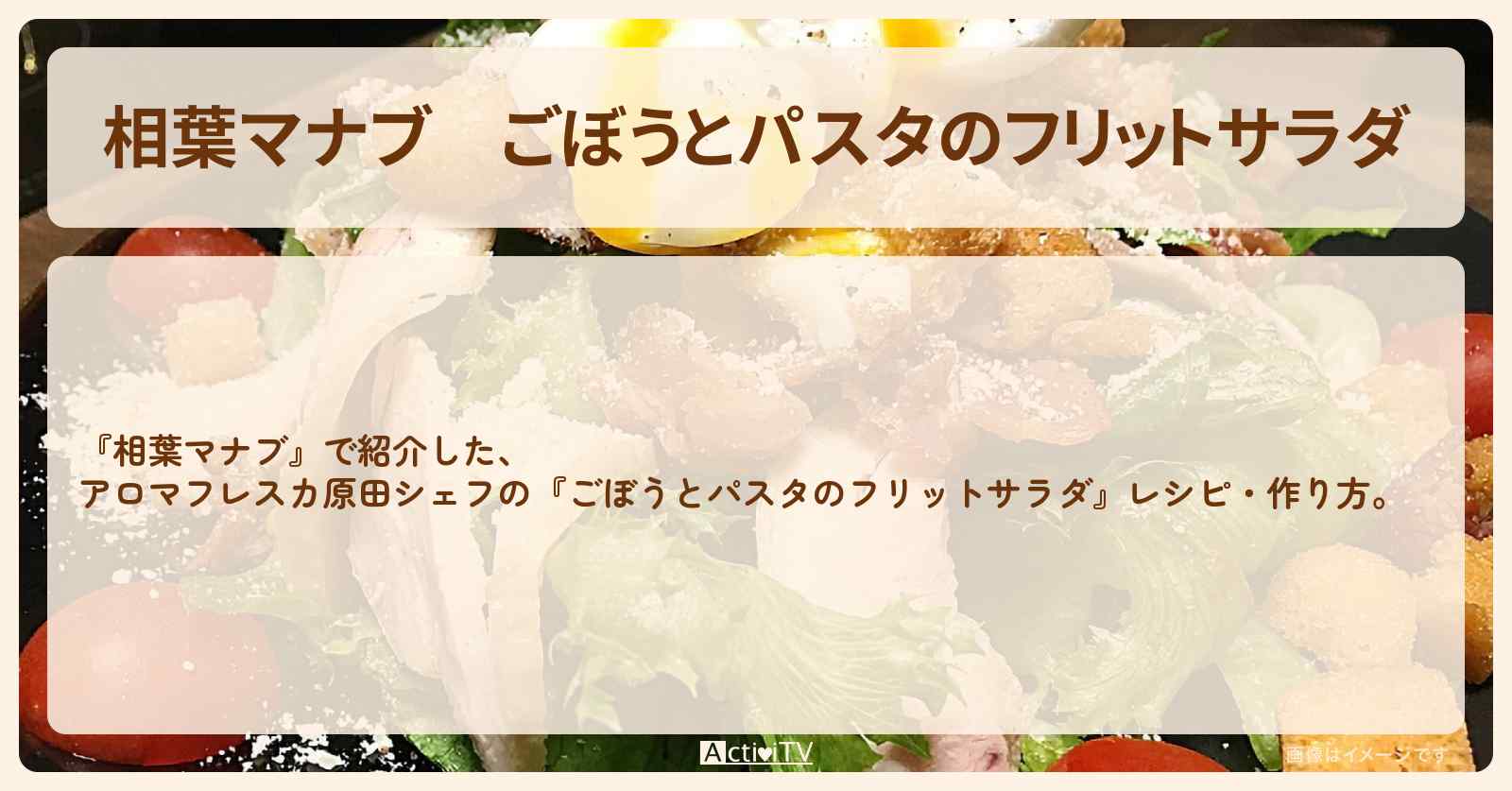 『ごぼうとパスタのフリットサラダ』アロマフレスカ原田シェフのレシピ・作り方