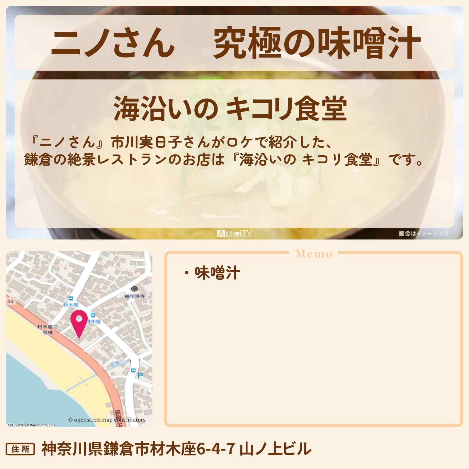 【ニノさん】究極の味噌汁 鎌倉の絶景レストラン『海沿いの キコリ食堂』のお店の場所〔市川実日子〕